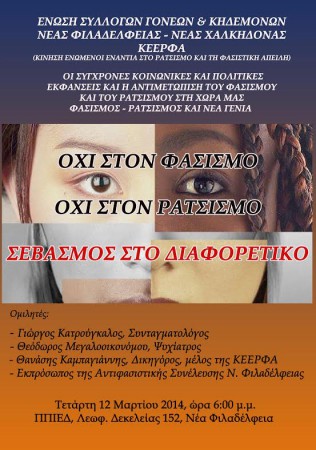 ΕΝΩΣΗ ΣΥΛΛΟΓΩΝ ΓΟΝΕΩΝ ΚΑΙ ΚΗΔΕΜΟΝΩΝ ΝΕΑΣ ΦΙΛΑΔΕΛΦΕΙΑΣ – ΝΕΑΣ ΧΑΛΚΗΔΟΝΑΣ: εκδήλωση ενάντια στο φασισμό και το ρατσισμό, Τετάρτη 12/3 