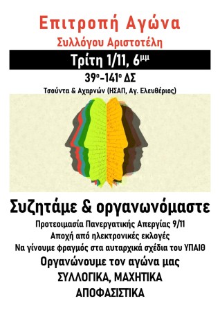 Αριστοτέλης: Συνέλευση επιτροπής αγώνα την Τρίτη 1/11, στις 6μμ, στο 39 & 141 ΔΣ,  Τσούντα και  Αχαρνών.