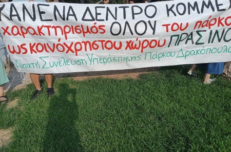 Ανοιχτή συνέλευση Υπεράσπισης Πάρκου Δρακόπουλου: Συγκέντρωση 3-7/6:00μμ