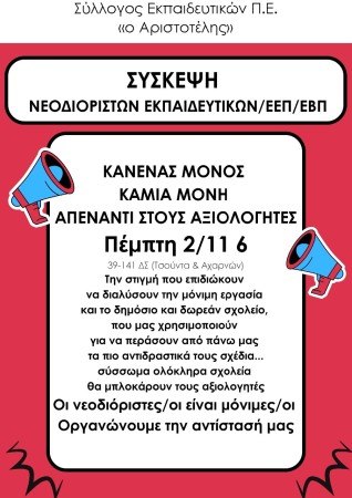 Αριστοτέλης: Σύσκεψη Νεοδιόριστων Εκπ/κων/ΕΕΠ/ΕΒΠ Πέμπτη 2/11 6μμ: Κανένας μόνος/η απέναντι στους αξιολογητές! Οργανώνουμε την αντίστασή μας!