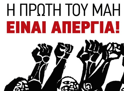 Αριστοτέλης: Εργατική Πρωτομαγιά 2026, Προπύλαια 10:30πμ – Απέναντι στον κόσμο της εκμετάλλευσης και της βαρβαρότητας, της απανθρωπιάς και του πολέμου, οι αγώνες μας, το συλλογικό «εμείς» των αναγκών του κόσμου της εργασίας και της ανθρωπότητας  