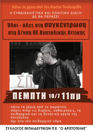 Αριστοτέλης: : Όλοι και όλες στη Διεύθυνση Π.Ε. Ανατολικής Αττικής την Πέμπτη 10/7 στις 11π.μ. Δίνουμε μια πρώτη απάντηση στην πολιτική & συνδικαλιστική δίωξη του γραμματέα του συλλόγου «Κ. Σωτηρίου» Κώστα Τουλγαρίδη