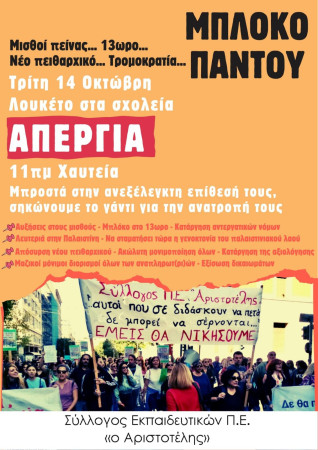 Αριστοτέλης: : Όλες και όλοι στην απεργία 14 Οκτώβρη – 11 πμ στα Χαυτεία(Αιόλου και Σταδίου). Δε θα δουλεύουμε μέχρι τον θάνατο- Μπλόκο στο 13ωρο, μπλόκο παντού! Αγώνας διαρκείας για ζωή κι ελευθερία!