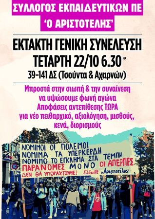 Όλες και όλοι στην Έκτακτη Γενική Συνέλευση, Τετάρτη 22/10, 6.30μμ, 39-141 ΔΣ (Τσούντα και Αχαρνών, ΗΣΑΠ Αγ. Ελευθέριος) 