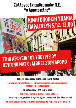 Αριστοτέλης: 5/12 κινητοποίηση στο ΥΠΑΙΘΑ - Στην ασφυξία του υπουργείου, οξυγόνο οι αγώνες μας στον δρόμο