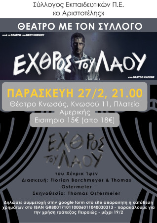 Αριστοτέλης: Ο σύλλογος πάει Θέατρο- Ο Εχθρός του Λαού,  του Χένρικ Ίψεν Παρασκευή 27/2/2026, 21.00 Θέατρο Κνωσός (Κνωσού 11, Πλατεία Αμερικής)