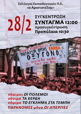 Αριστοτέλης: 28 Φλεβάρη διαδηλώνουμε 12:00 στο Σύνταγμα και Προσυγκέντρωση 10:30πμ Προπύλαια/Νόμιμοι οι πόλεμοι, νόμιμα τα κέρδη, νόμιμο το έγκλημα στα Τέμπη, παράνομες μόνο οι απεργίες! Προτείνουμε αγωνιστικό απεργιακό διήμερο 27-28 Φλεβάρη