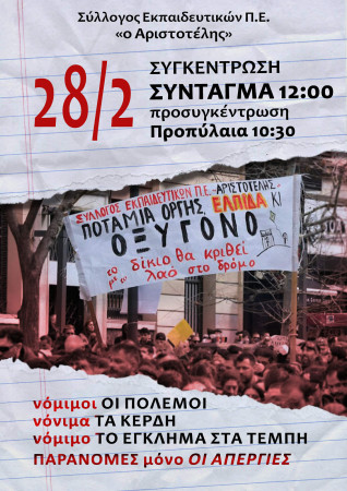 Αριστοτέλης: 28 Φλεβάρη διαδηλώνουμε 12:00 στο Σύνταγμα και Προσυγκέντρωση 10:30πμ Προπύλαια/Νόμιμοι οι πόλεμοι, νόμιμα τα κέρδη, νόμιμο το έγκλημα στα Τέμπη, παράνομες μόνο οι απεργίες! Προτείνουμε αγωνιστικό απεργιακό διήμερο 27-28 Φλεβάρη