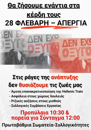 ΟΛΕΣ ΟΛΟΙ ΣΤΗΝ ΑΠΕΡΓΙΑ! Κοινό κάλεσμα σωματείων Δημόσιου & Ιδιωτικού, στην επέτειο του εγκλήματος των Τεμπών. Σάββατο 28.02.2026 - Προπύλαια 10:30πμ και πορεία προς το Σύνταγμα 12:00