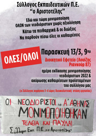 Αριστοτέλης: Παρασκευή 13/3, συγκέντρωση διαμαρτυρίας έξω από τον χώρο του Διοικητικού Εφετείου Αθηνών (Λουίζης Ριανκούρ 85), 9.00πμ! Κηρύσσουμε 1-4 ώρες διευκολυντική στάση εργασίας στο ωράριο του καθενός