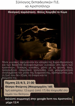 Θέατρο με τον Αριστοτέλη: "Μόλις κοιμηθεί το κύμα" - Πέμπτη 23/4 θέατρο Φούρνος (Χατζημιχάλη 168)