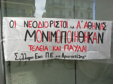 Αριστοτέλης: Οι νεοδιόριστοι/ες είναι μόνιμοι/ες! Παρασκευή 15/5, συγκέντρωση διαμαρτυρίας έξω από τον χώρο του Διοικητικού Εφετείου (Λουίζης Ριανκούρ 85), 9.00πμ! Κηρύσσουμε 1-3 ώρες διευκολυντική στάση εργασίας (8.00-11.00)