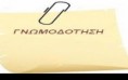 Γνωμοδοτικό Υπόμνημα για την κήρυξη της Απεργίας Αποχής από τον Αριστοτέλη
