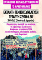 Όλες και όλοι στην Έκτακτη Γενική Συνέλευση, Τετάρτη 22/10, 6.30μμ, 39-141 ΔΣ (Τσούντα και Αχαρνών, ΗΣΑΠ Αγ. Ελευθέριος) 