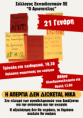 Αριστοτέλης: Στις 21 Γενάρη η εκπαίδευση από τη μία άκρη της Ελλάδας στην άλλη, στον δρόμο του αγώνα! Μπλόκο Παντού! Τα εκπαιδευτικοδικεία θα ηττηθούν! Ο αγώνας ενάντια στην αξιολόγηση και διάλυση του δημόσιου σχολείου θα νικήσει! 