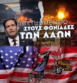 Αριστοτέλης: Ανεπιθύμητο το γεράκι του πολέμου Ρούμπιο/Συγκέντρωση, Τρίτη 6 Οκτώβρη, Προπύλαια 6μμ